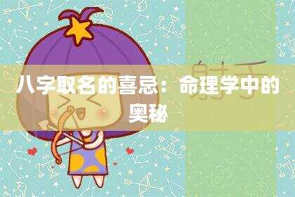 八字取名的喜忌：命理学中的奥秘
