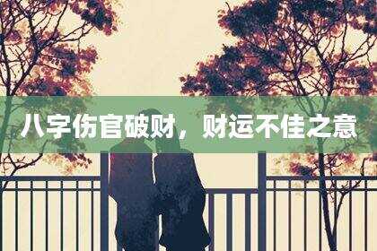 八字伤官破财，财运不佳之意