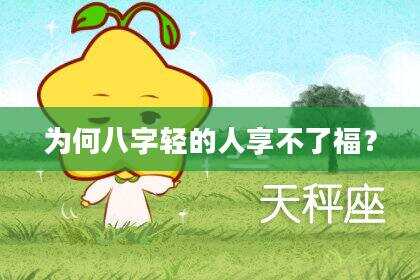 为何八字轻的人享不了福？