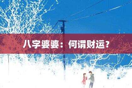 八字婆婆：何谓财运？
