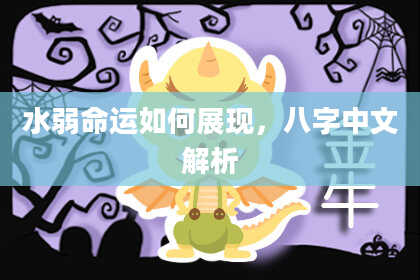 水弱命运如何展现，八字中文解析