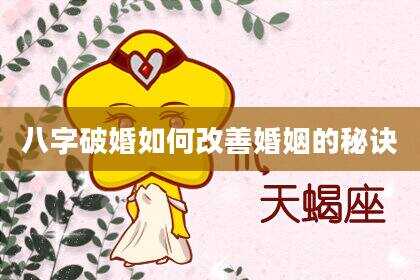 八字破婚如何改善婚姻的秘诀