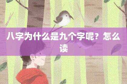 八字为什么是九个字呢？怎么读