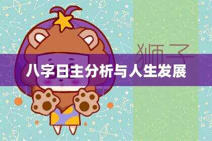 八字日主分析与人生发展