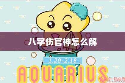 八字伤官神怎么解