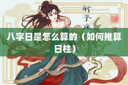 八字日是怎么算的（如何推算日柱）