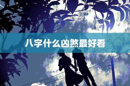八字什么凶煞最好看
