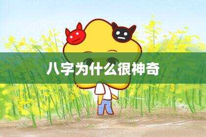 八字为什么很神奇