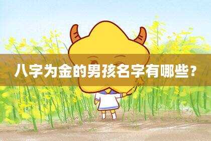 八字为金的男孩名字有哪些？
