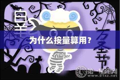 为什么按量算用？