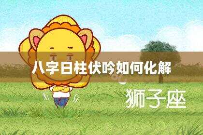 八字日柱伏吟如何化解