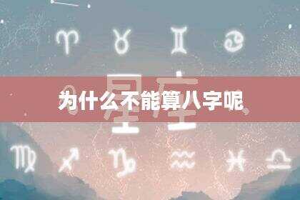 为什么不能算八字呢