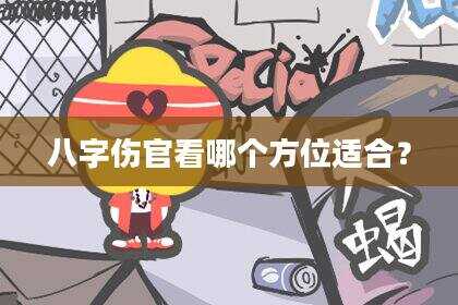 八字伤官看哪个方位适合？
