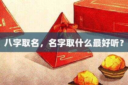 八字取名，名字取什么最好听？