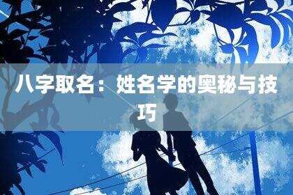 八字取名：姓名学的奥秘与技巧