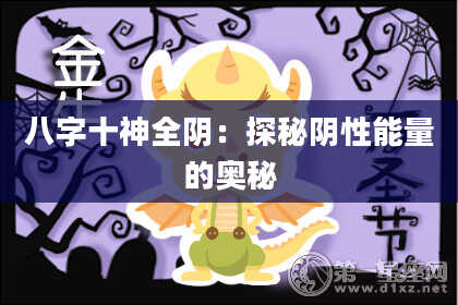 八字十神全阴：探秘阴性能量的奥秘