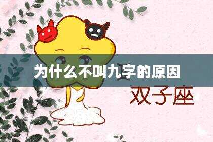 为什么不叫九字的原因