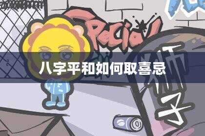 八字平和如何取喜忌