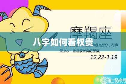 八字如何看权贵