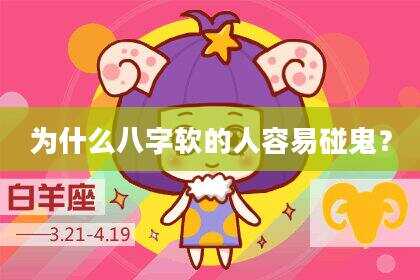 为什么八字软的人容易碰鬼？