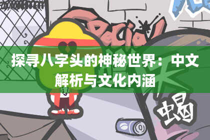 探寻八字头的神秘世界：中文解析与文化内涵