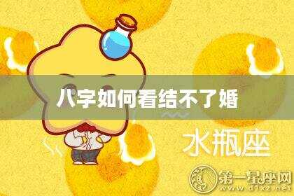 八字如何看结不了婚
