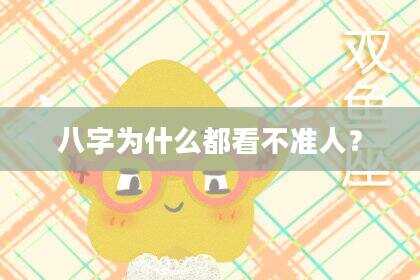 八字为什么都看不准人？
