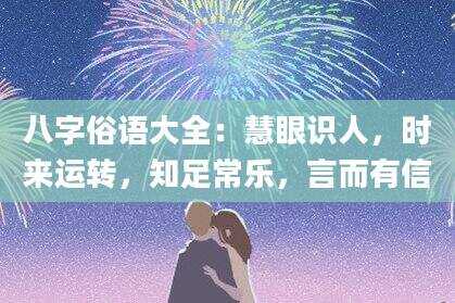 八字俗语大全：慧眼识人，时来运转，知足常乐，言而有信