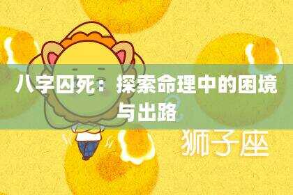 八字囚死：探索命理中的困境与出路