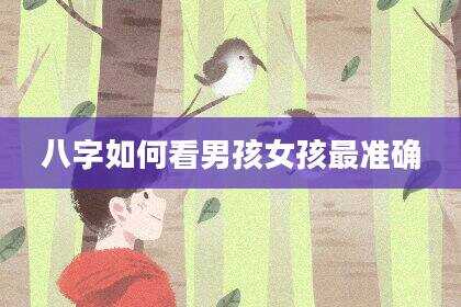 八字如何看男孩女孩最准确