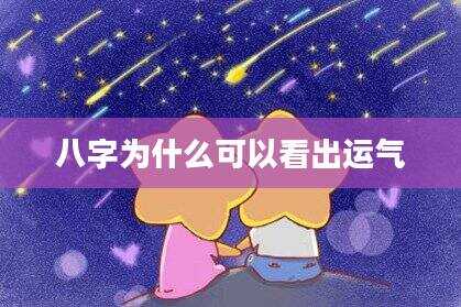 八字为什么可以看出运气