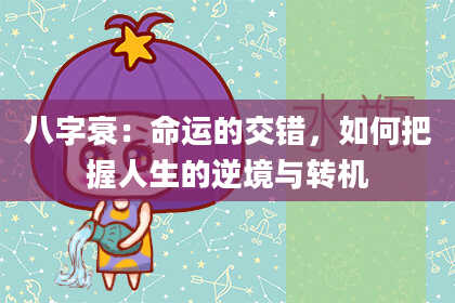 八字衰：命运的交错，如何把握人生的逆境与转机
