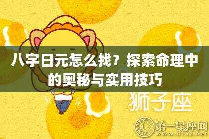 八字日元怎么找？探索命理中的奥秘与实用技巧