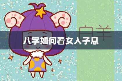 八字如何看女人子息