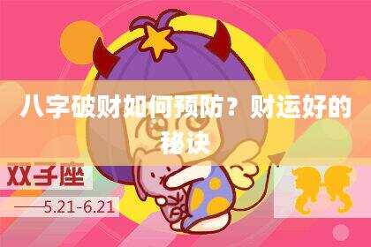 八字破财如何预防？财运好的秘诀