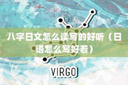 八字日文怎么读写的好听（日语怎么写好看）