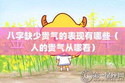 八字缺少贵气的表现有哪些（人的贵气从哪看）