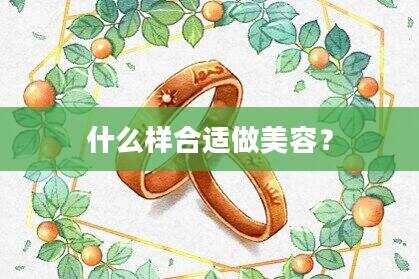 什么样合适做美容？