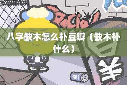 八字缺木怎么补豆瓣（缺木补什么）
