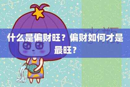 什么是偏财旺？偏财如何才是最旺？