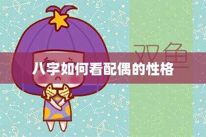 八字如何看配偶的性格