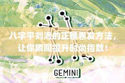 八字平刘海的正确卷发方法，让你瞬间提升时尚指数！