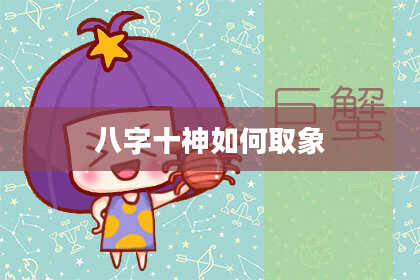 八字十神如何取象