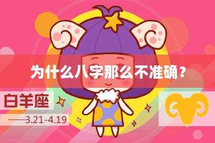 为什么八字那么不准确？