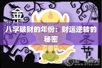 八字破财的年份：财运逆转的秘密