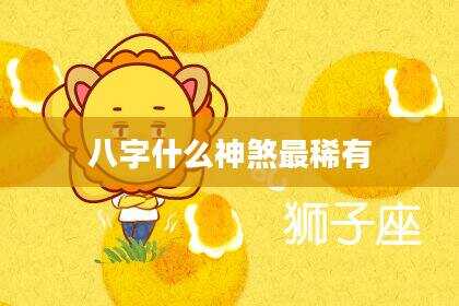 八字什么神煞最稀有