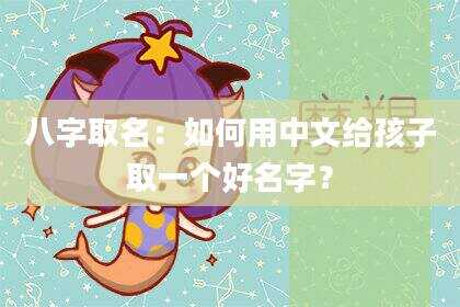 八字取名：如何用中文给孩子取一个好名字？
