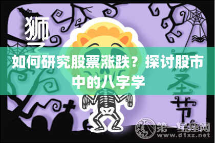 如何研究股票涨跌？探讨股市中的八字学