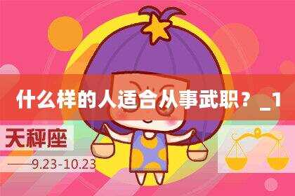 什么样的人适合从事武职？