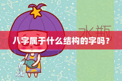 八字属于什么结构的字吗？
